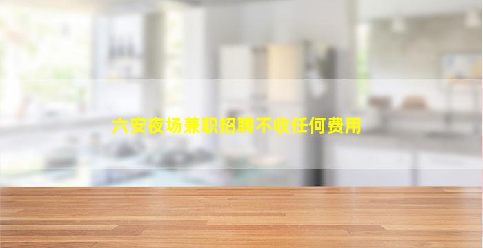 平凉KTV招聘